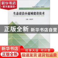 正版 生态清洁小流域建设技术 杨进怀主编 中国水利水电出版社 97