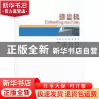 正版 挤出机 李波,高玲,肖慧主编 中国建材工业出版社 97875160