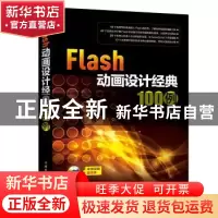 正版 Flash动画设计经典100例 王智强编著 中国电力出版社 978751