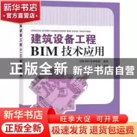 正版 建筑设备工程BIM技术应用 王松主编 中国电力出版社 9787519
