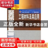 正版 工程材料及其应用 王彦平,强小虎,冯利邦 主 西南交通大