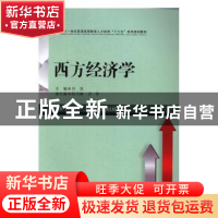正版 西方经济学 肖岚等主编 西南财经大学出版社 9787550427808