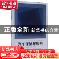 正版 汽车保险与理赔 骆孟波,骆颖哲主编 北京理工大学出版社 97