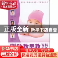 正版 聪明宝宝胎教早教百科大全 中国优生科学协会主编 中国妇女