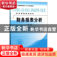 正版 财务报表分析 张立达,刘卫东 著 立信会计出版社 9787542955