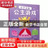 正版 动手动脑:公主游戏 (英)玛丽昂·贝雷特绘 南海出版公司 978