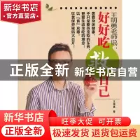 正版 王明勇老师说:好好吃 救自己 王明勇著 东方出版社