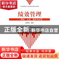 正版 绩效管理:理论、方法、流程及应用 徐延利编著 经济科学出版