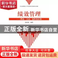 正版 绩效管理:理论、方法、流程及应用 徐延利编著 经济科学出版