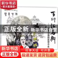 正版 百川汇名街:陕西北路的前世今生 沈益洪编文 上海科学技术