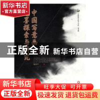 正版 中国写意画笔墨探索与研究 陈彦平著 阳光出版社 9787552533