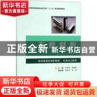 正版 工程材料 刘晖晖,韩蕾蕾主编 合肥工业大学出版社 97875650
