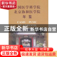 正版 中国医学科学院 北京协和医学院年鉴:2010:2010 《中国医学