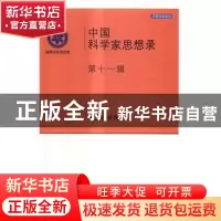 正版 中国科学家思想录(第十一辑) 中国科学院[编] 科学出版社 97