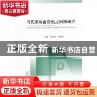 正版 当代保险前沿热点问题研究 王玉华,王慧轩 主 经济科学出