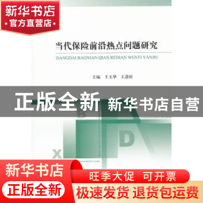 正版 当代保险前沿热点问题研究 王玉华,王慧轩 主 经济科学出