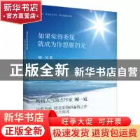正版 如果觉得委屈就成为你想要的光 顾一宸著 九州出版社 978751