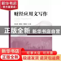 正版 财经应用文写作 陈文渊,黄绮冰,周颖丽主编 电子工业出版