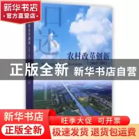 正版 农村改革创新:2002-2012 中共上海市委党史研究室,中共上海