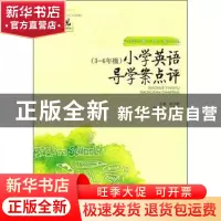 正版 小学英语导学案点评:3-6年级 王会臣,姚文俊 山东文艺出版