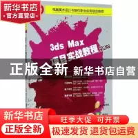 正版 3ds Max项目实战教程 冯伟博 主编 机械工业出版社 97871115