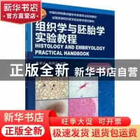 正版 组织学与胚胎学实验教程 吴春云,郭泽云主编 科学出版社 97