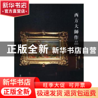 正版 西方大师作品集(2) 阅是编 浙江人民美术出版社 97875340566