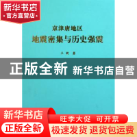 正版 京津唐地区地震密集与历史强震 王健 地震出版社 9787502838