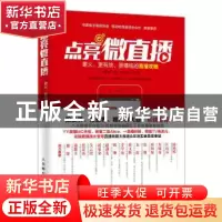 正版 点亮微直播:更火、更有效、更赚钱的直播攻略 朱伟东,于智凤