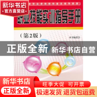 正版 职业技能实训指导手册 中央广播电视大学出版社 中央广播电