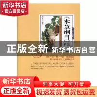 正版 《本草纲目》精编 刘长江编著 中医古籍出版社 978751521490