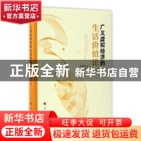 正版 广义虚拟经济的生活价值论 王彦亮著 人民出版社 9787010173