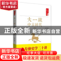 正版 大繁荣 中古时代 隋唐 白至德编著 红旗出版社 978750514126