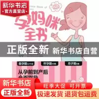 正版 孕妈咪全书 姜海燕编著 成都时代出版社 978754640481