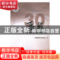 正版 历程:中国植物营养与肥料学会30年 中共植物营养与肥料学会