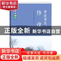 正版 伴读鲁迅:彷徨 鲁迅 著 沈颖越 编注 学林出版社 978754861