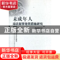 正版 未成年人违法犯罪处置措施研究 赵志宏著 群众出版社