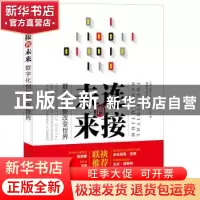 正版 连接的未来:数字化创新改变世界 [美]Inder Sidhu,[美]T.C.D