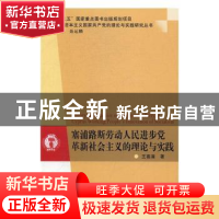 正版 塞浦路斯劳动人民进步党革新社会主义的理论与实践 王喜满著