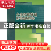 正版 企业经营管理ERP沙盘模拟实务 杨新荣,彭十一编著 西南交通