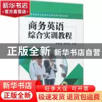 正版 商务英语综合实训教程 齐智英,李舒瑜主编 机械工业出版社