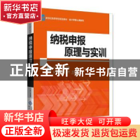 正版 纳税申报原理与实训 李战奇 北京师范大学出版社 9787303240