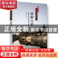 正版 南阳古镇:历史文化名镇的保护与发展 姚子刚,庞艳 东方出