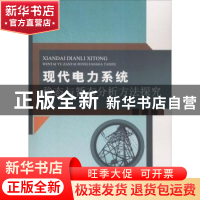 正版 现代电力系统稳态与暂态分析方法探究 臧家义著 中国纺织出