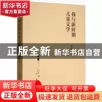 正版 我与新时期儿童文学 周晓 安徽少年儿童出版社 978753979548