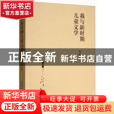 正版 我与新时期儿童文学 周晓 安徽少年儿童出版社 978753979548