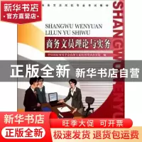正版 商务文员理论与实务 中国国际贸易学会商务专业培训考试办公