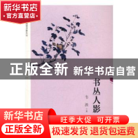 正版 书丛人影 韦泱著 上海科学技术文献出版社 9787543973305 书