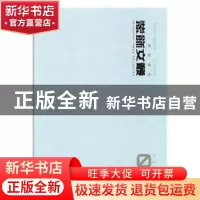 正版 装饰文丛:1:设计理论卷 《装饰》杂志编辑部编 辽宁美术出版