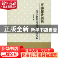 正版 可持续发展的现代制浆造纸技术探究 邵志勇著 中国纺织出版